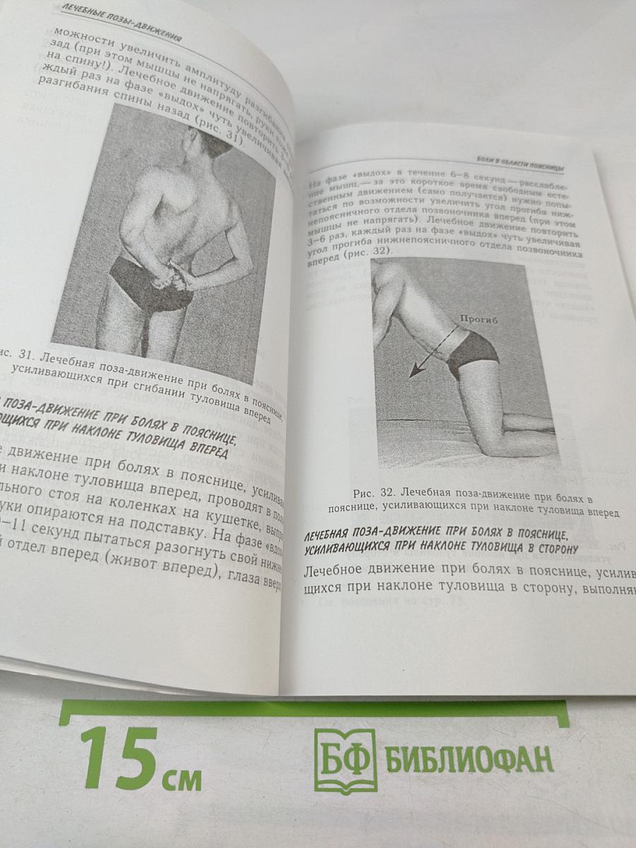 Соло для позвоночника. 125 лечебных поз