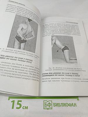 Соло для позвоночника. 125 лечебных поз