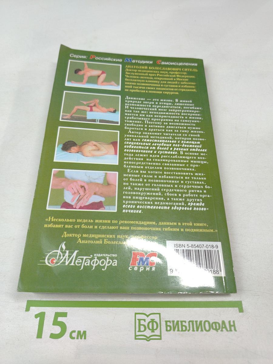 Соло для позвоночника. 125 лечебных поз