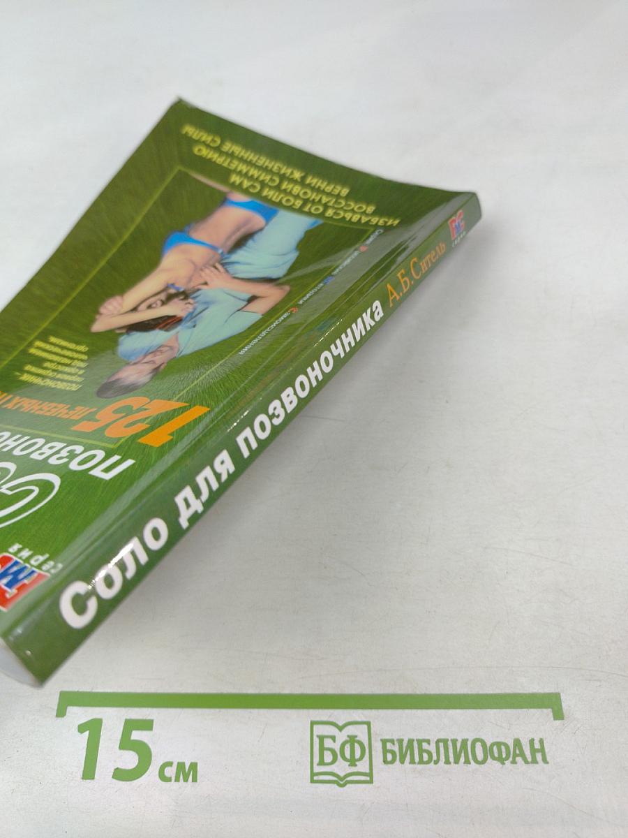 Соло для позвоночника. 125 лечебных поз