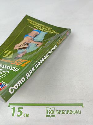 Соло для позвоночника. 125 лечебных поз