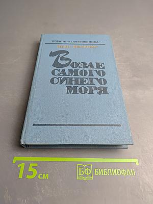 Возле самого синего моря