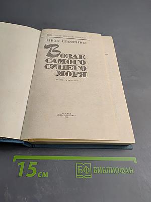 Возле самого синего моря