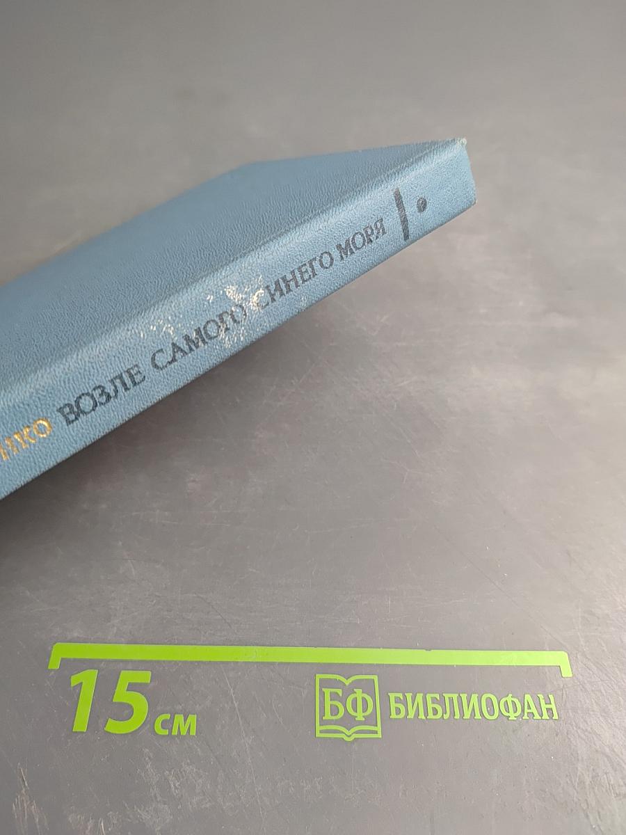 Возле самого синего моря