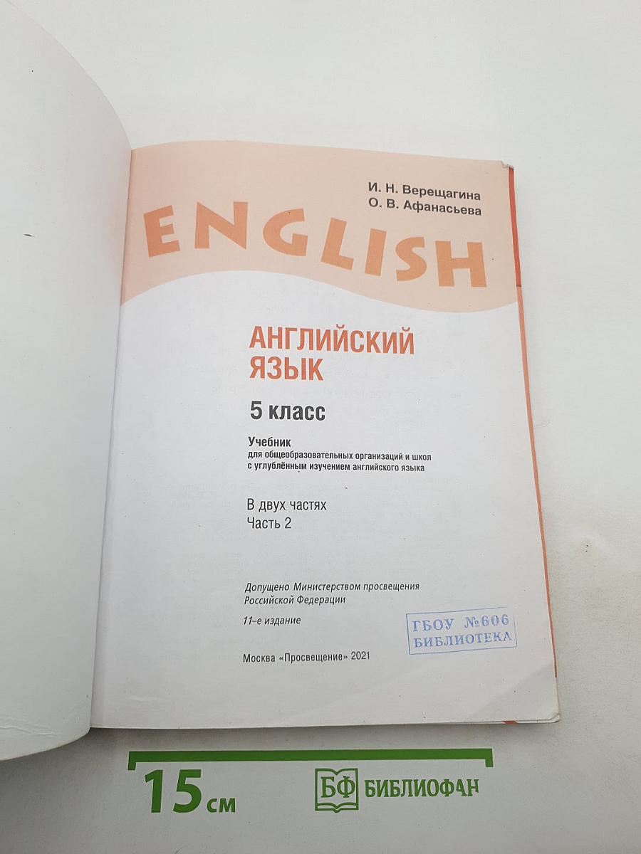 Английский язык. 5 класс. Часть 2