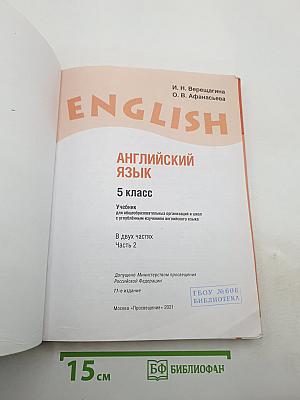 Английский язык. 5 класс. Часть 2