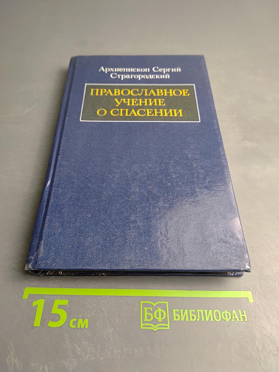 Православное учение о спасении