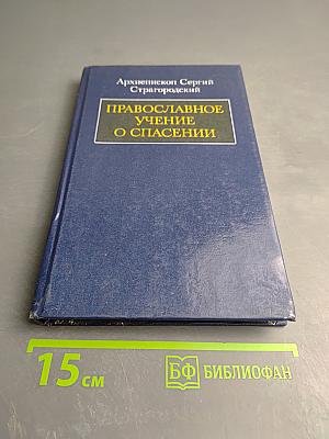 Православное учение о спасении