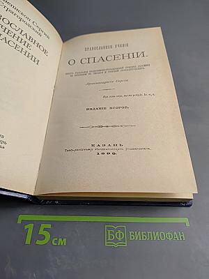 Православное учение о спасении