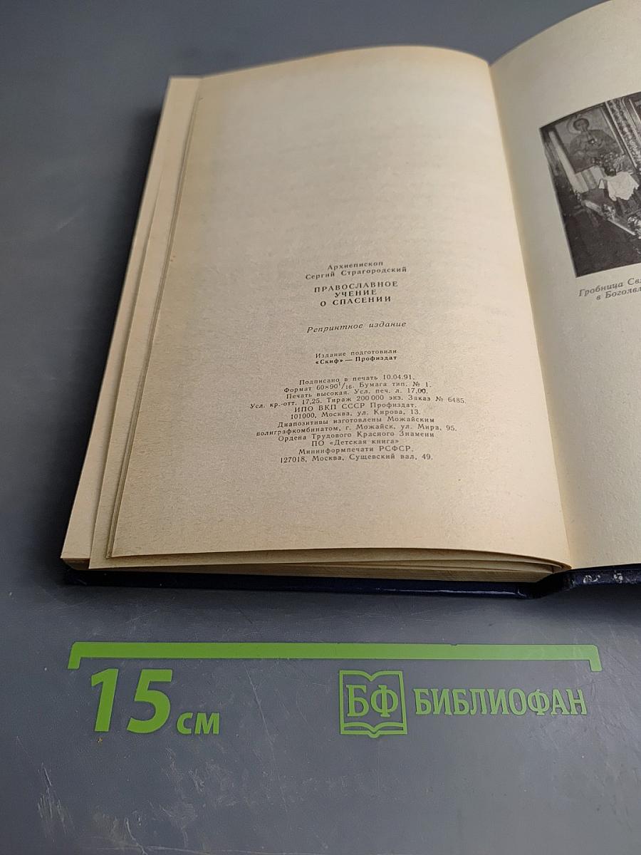 Православное учение о спасении