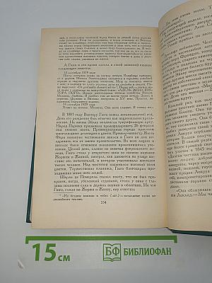 Олимпио, или Жизнь Виктора Гюго