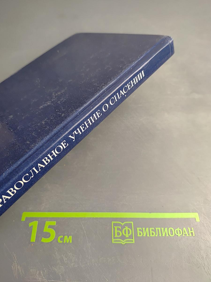Православное учение о спасении