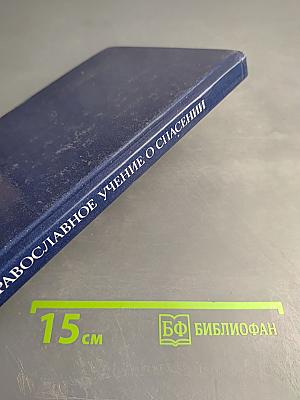 Православное учение о спасении