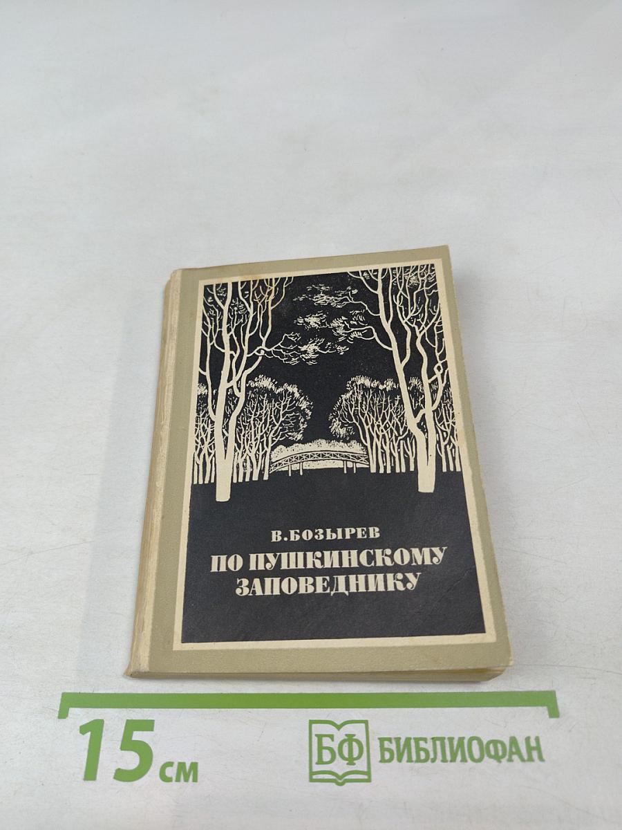 По Пушкинскому заповеднику