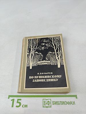 По Пушкинскому заповеднику