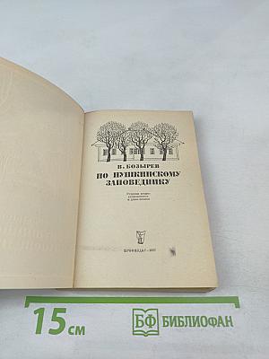 По Пушкинскому заповеднику
