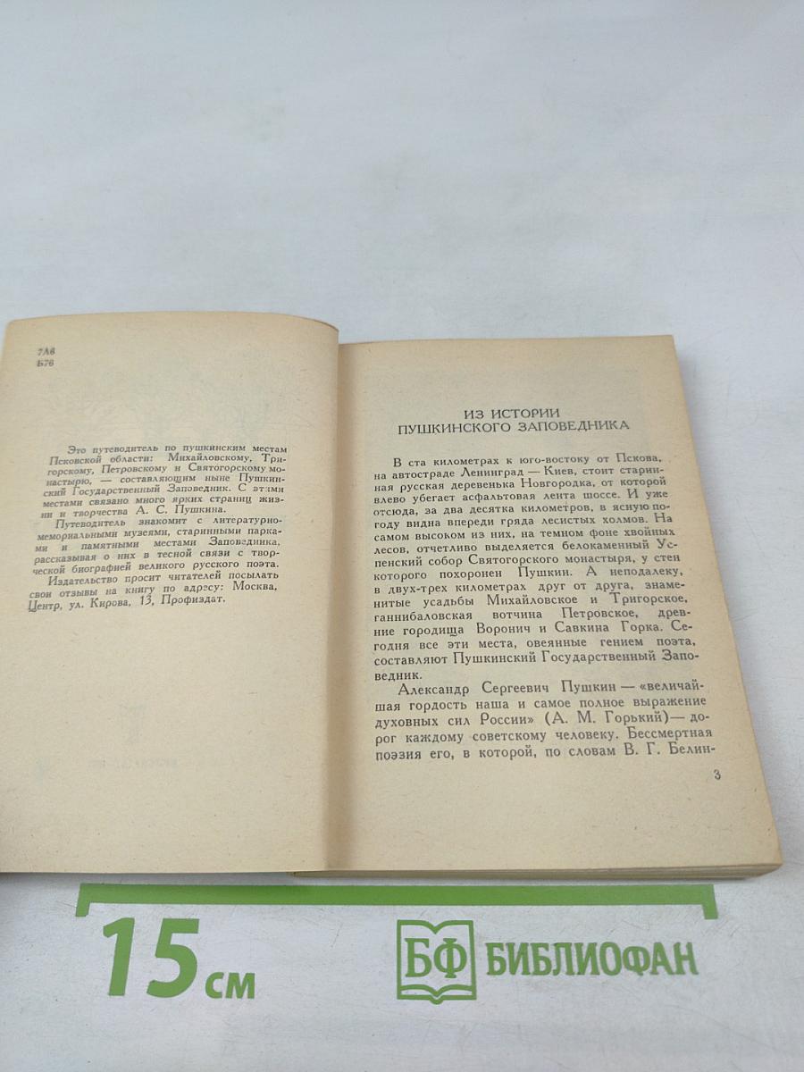 По Пушкинскому заповеднику