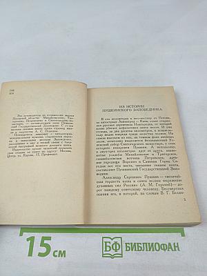 По Пушкинскому заповеднику