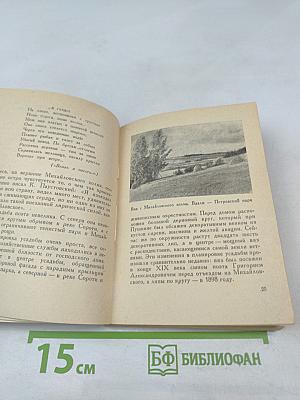 По Пушкинскому заповеднику