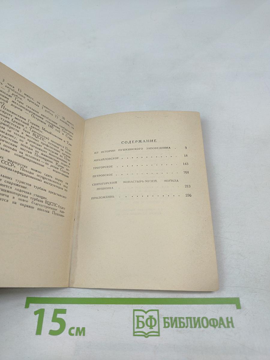 По Пушкинскому заповеднику