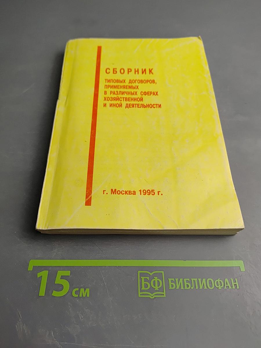 Сборник типовых договоров, применяемых в различных сферах хозяйственной и иной деятельности