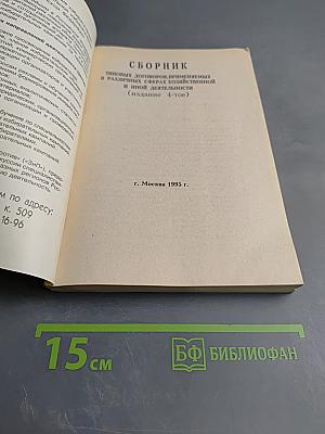 Сборник типовых договоров, применяемых в различных сферах хозяйственной и иной деятельности