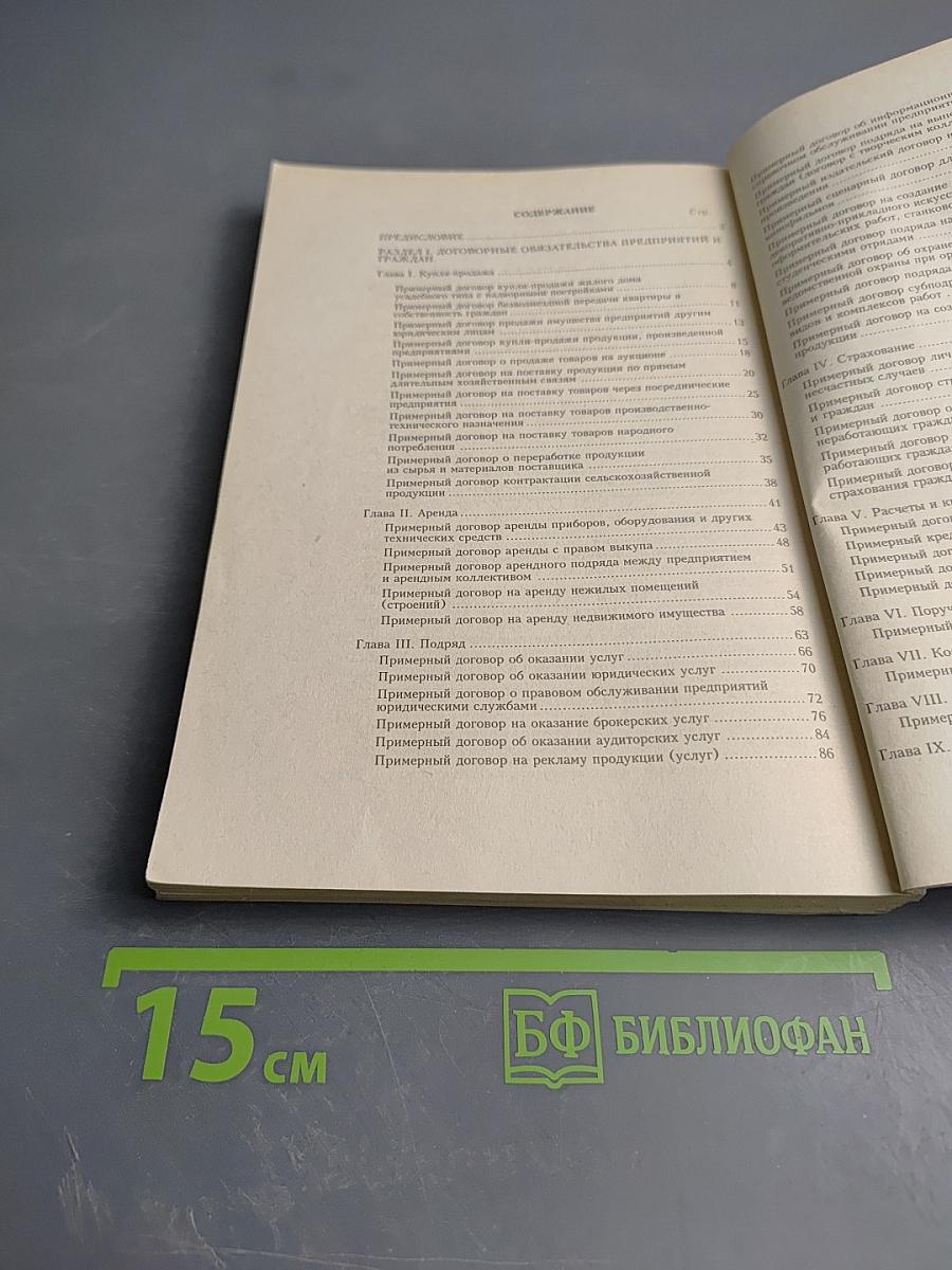 Сборник типовых договоров, применяемых в различных сферах хозяйственной и иной деятельности