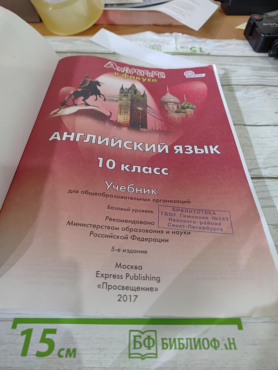 Английский язык. 10 класс. Учебник