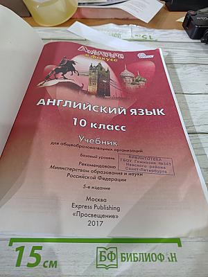 Английский язык. 10 класс. Учебник