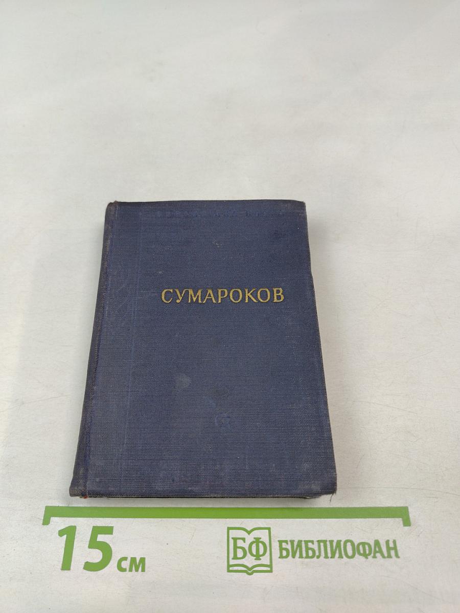 А.П. Сумароков. Стихотворения