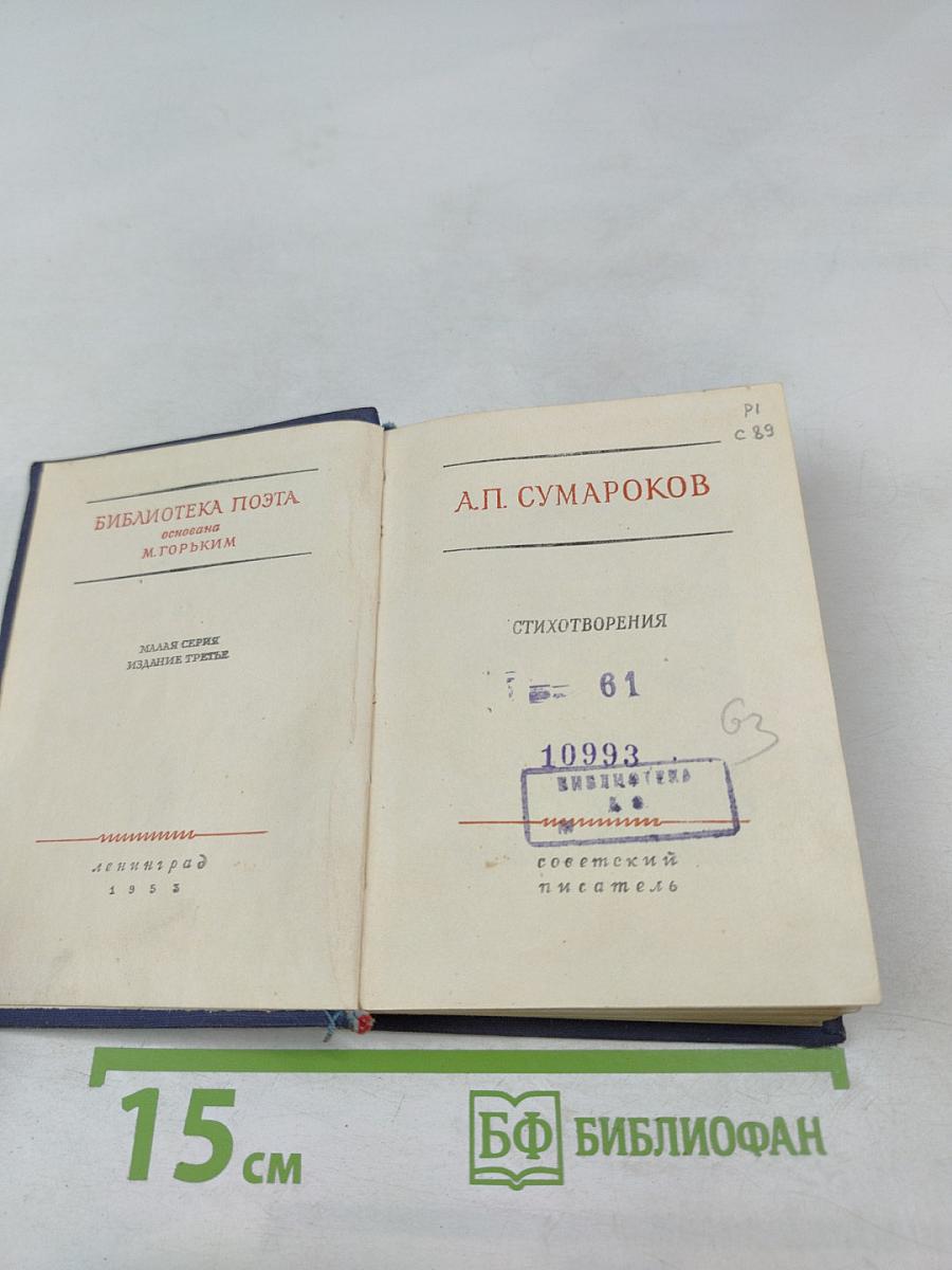 А.П. Сумароков. Стихотворения