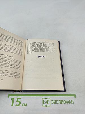 А.П. Сумароков. Стихотворения