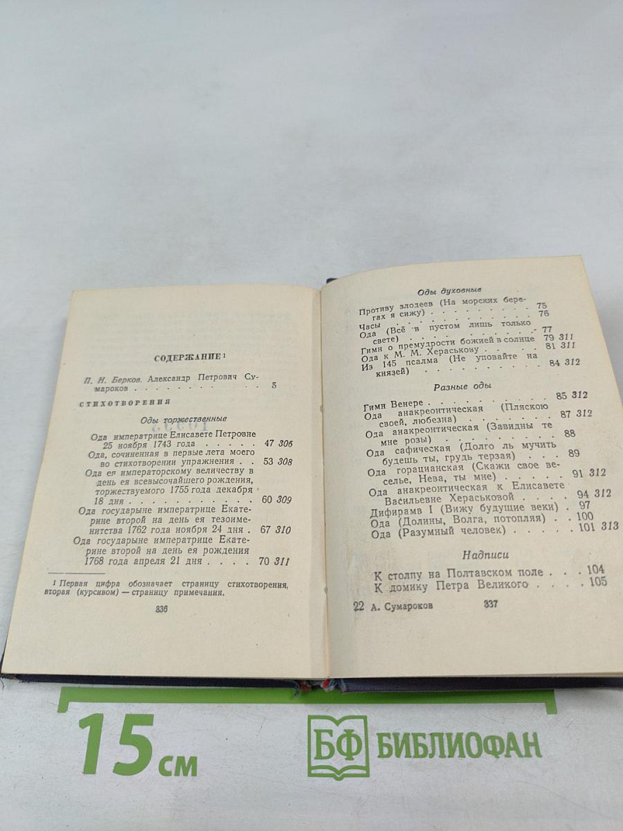 А.П. Сумароков. Стихотворения