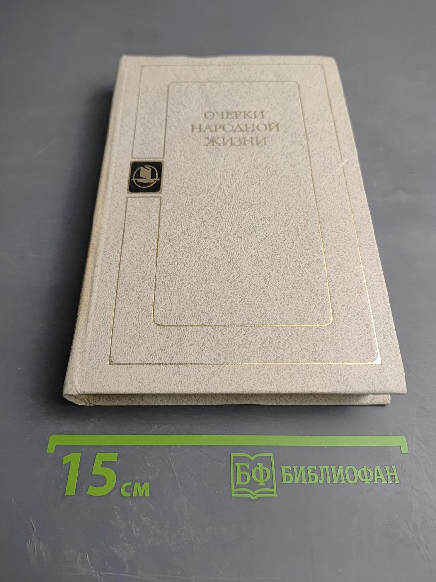 Очерки народной жизни