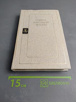 Очерки народной жизни