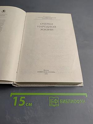 Очерки народной жизни