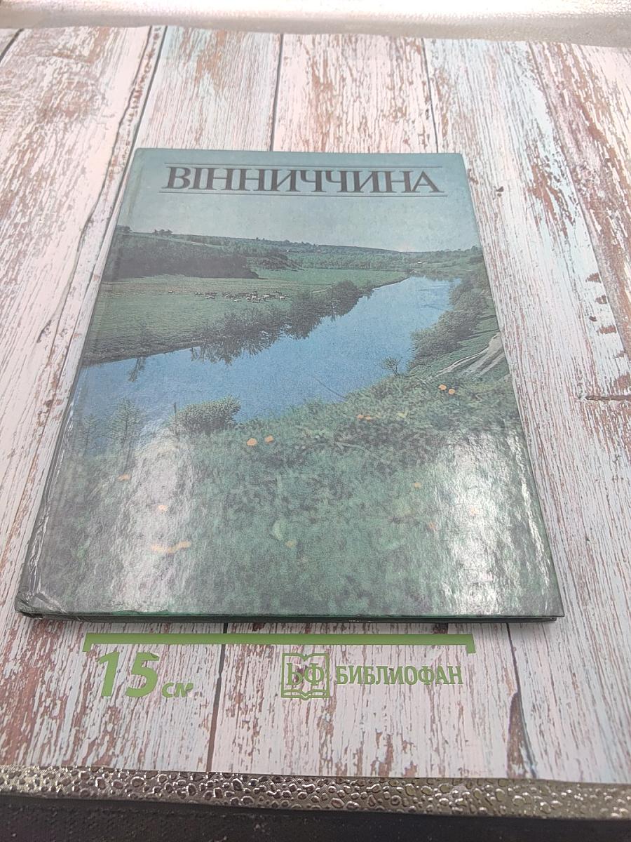 Вінниччина