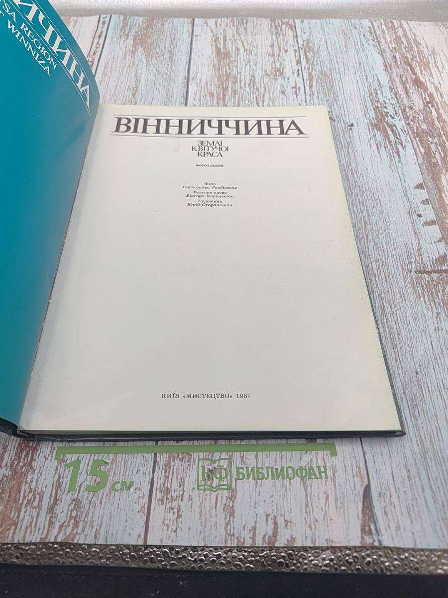 Вінниччина