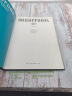 Вінниччина