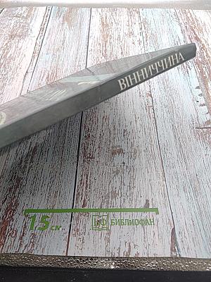 Вінниччина