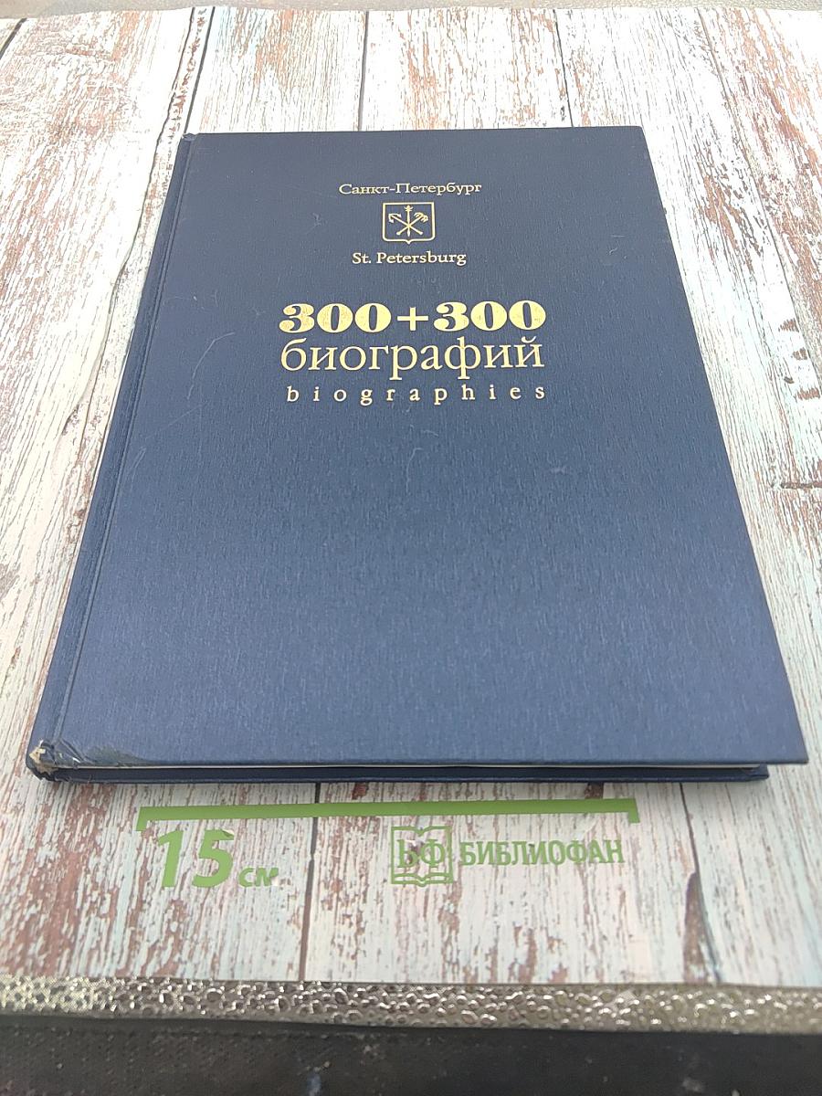 300+300 биографий Санкт-Петербург. Биографический словарь