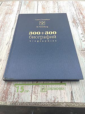 300+300 биографий Санкт-Петербург. Биографический словарь