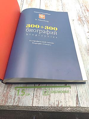 300+300 биографий Санкт-Петербург. Биографический словарь