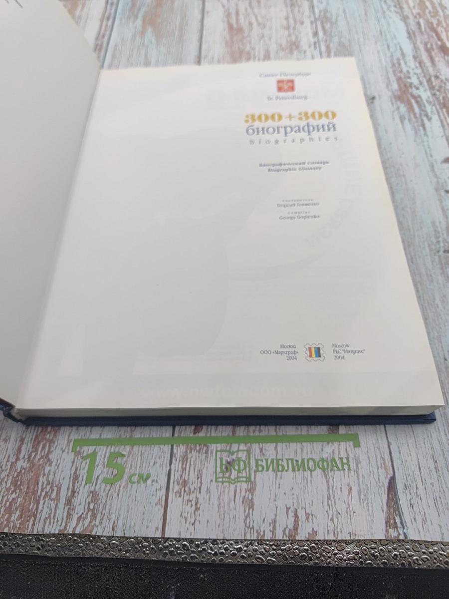 300+300 биографий Санкт-Петербург. Биографический словарь