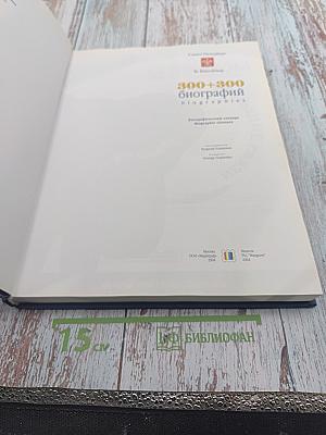 300+300 биографий Санкт-Петербург. Биографический словарь