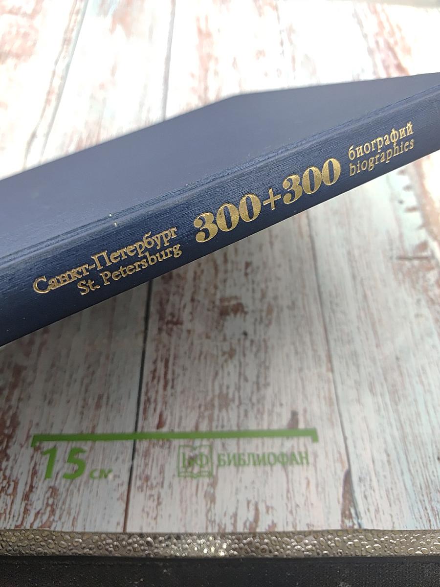 300+300 биографий Санкт-Петербург. Биографический словарь