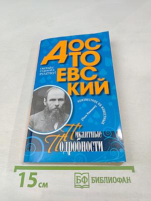 Достоевский. Пикантные подробности