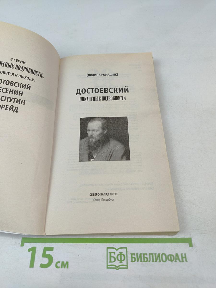 Достоевский. Пикантные подробности
