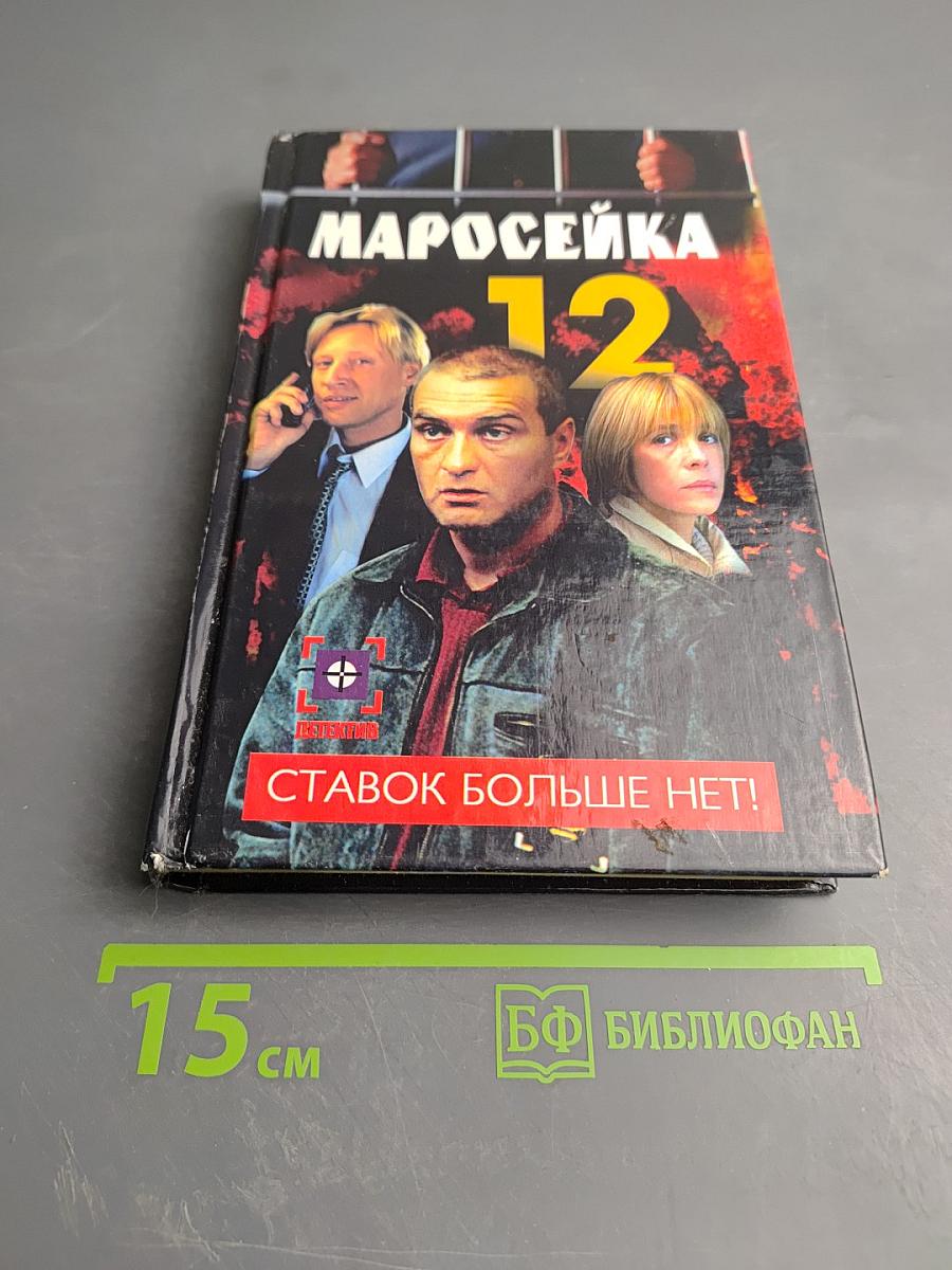 Маросейка 12. Ставок больше нет!