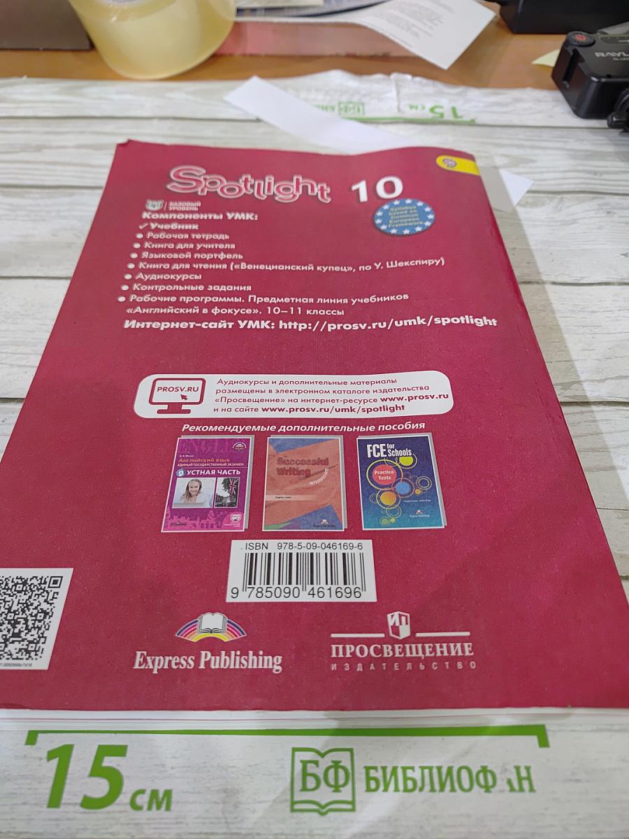 Английский язык. 10 класс. Учебник